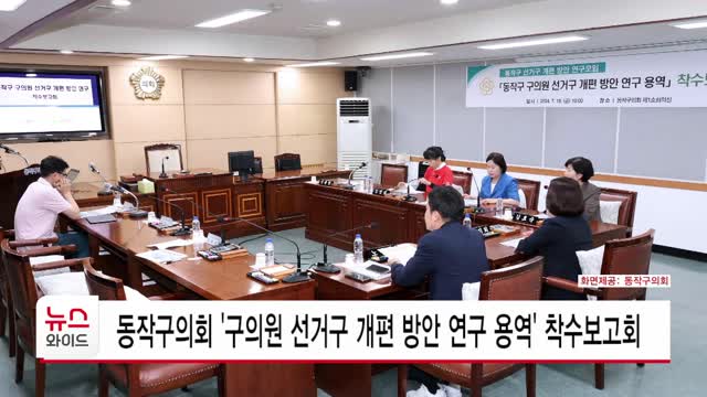 동작구의회 '구의원 선거구 개편 방안 연구 용역' 착수보고회