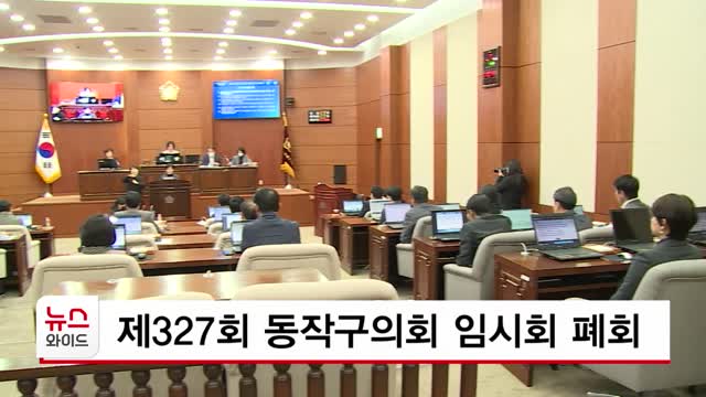 제327회 동작구의회 임시회 폐회