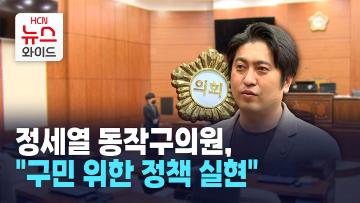 [뉴스&이사람] 정세열 동작구의원, "구민 위한 정책 실현"