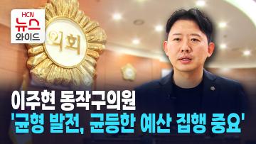 [뉴스&이사람] 이주현 동작구의원 '균형 발전, 균등한 예산 집행 중요'