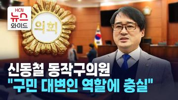 [뉴스&이사람] 신동철 동작구의원, "구민 대변인 역할에 충실"