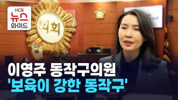[뉴스&이사람] 이영주 동작구의원 '보육이 강한 동작구'