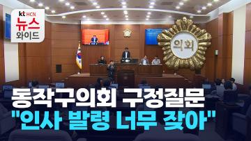 동작구의회 구정질문… "인사 발령 너무 잦아"