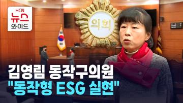 [뉴스&이사람] 김영림 동작구의원, "동작형 ESG 실현"