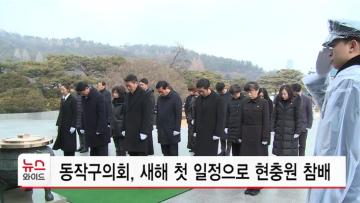 동작구의회, 새해 현충원 참배 "구민의 삶의 질 향상 노력"