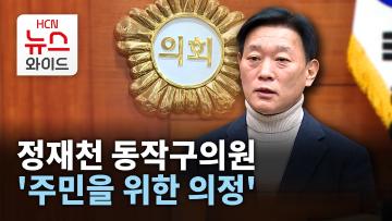 [뉴스&이사람] 정재천 동작구의원, '주민을 위한 의정'