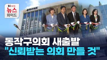 동작구의회 새출발… "신뢰받는 의회 만들 것"