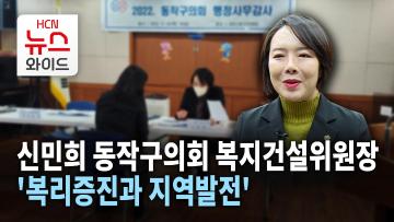 [뉴스&이사람] 신민희 동작구의회 복지건설위원장 '복리증진과 지역발전'