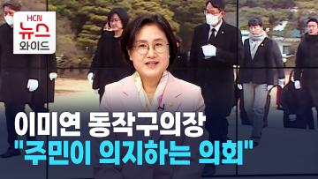 [뉴스&이사람] 이미연 동작구의장 "주민이 의지하는 의회"