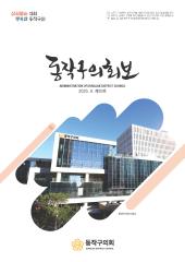 동작구의회보 제39호 대표이미지