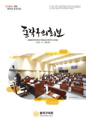 동작구의회보 제40호 대표이미지