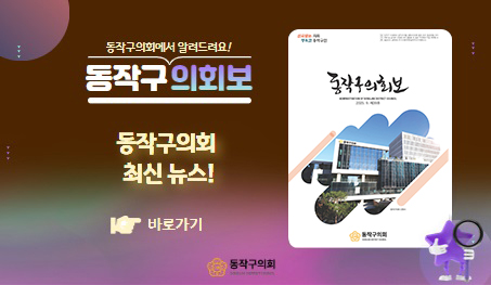 동작구의회보
