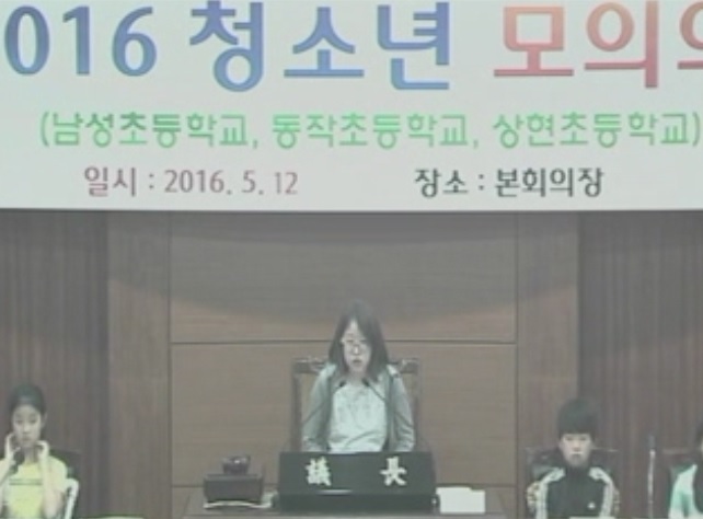 2016 청소년 모의의회(동작초등학교)