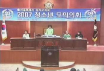 2007년도 청소년 모의의회 - 상도초등학교