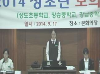 2014년도 청소년 모의의회 - 강남중학교