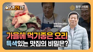 가을보양식 오리! 아는 사람은 다 줄서서 먹는 "변종득 의원" ✨강력추천 맛집!｜🥕의원한끼｜