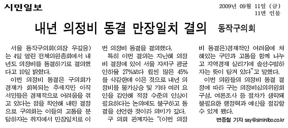 '내년 의정비 동결 만장일치 결의' 게시글의 사진(1) '090911(시민일보의정비).bmp'