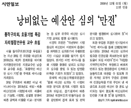 '낭비없는 예산안 심의 만전' 게시글의 사진(1) '01낭비없는_예산안_심의(시민일보).bmp'