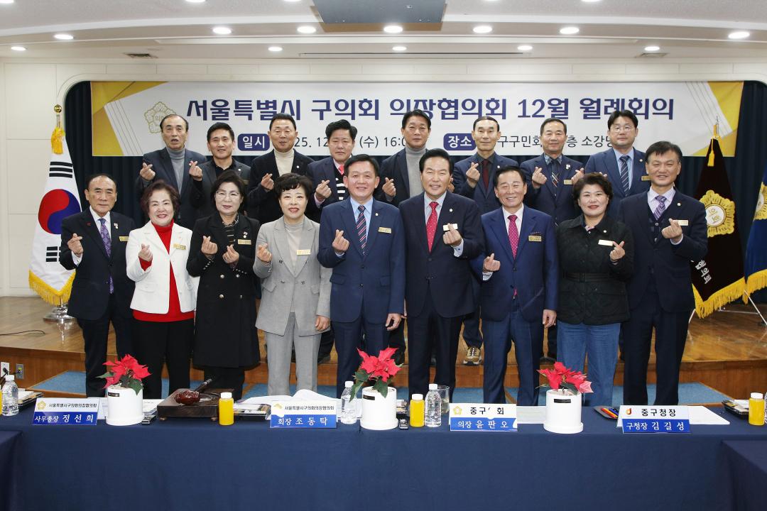 서울특별시 구의회 의장협의회 월례회의