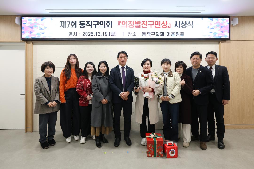 제7회 동작구의회 의정발전 구민상 시상식