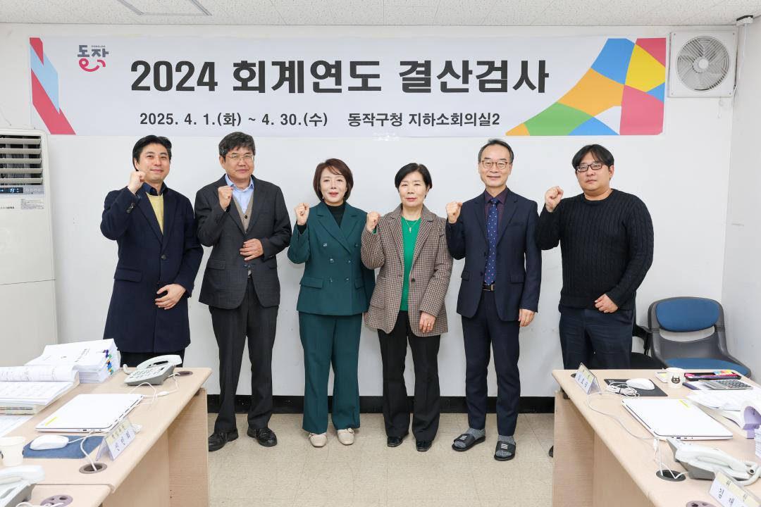 2024 회계연도 결산검사