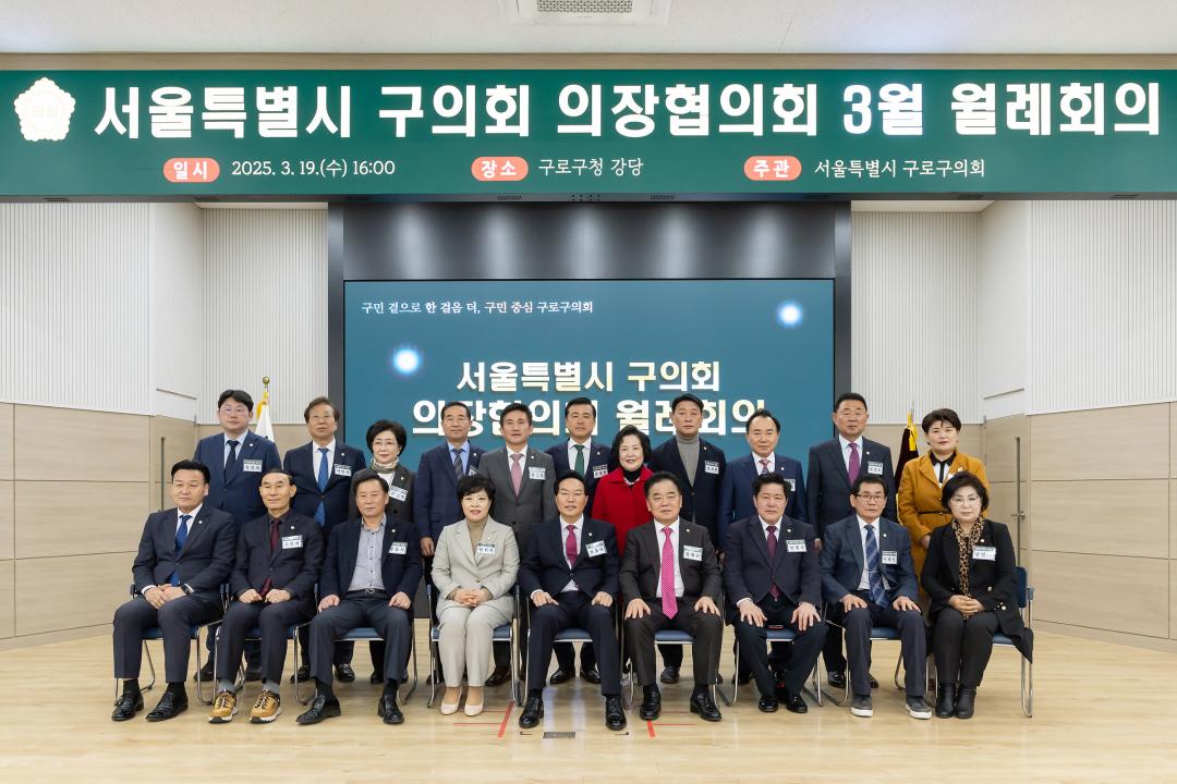 서울시 구의장협의회 월례회의