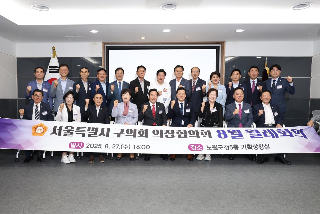 서울특별시 구의회 의장협의회 월례회의