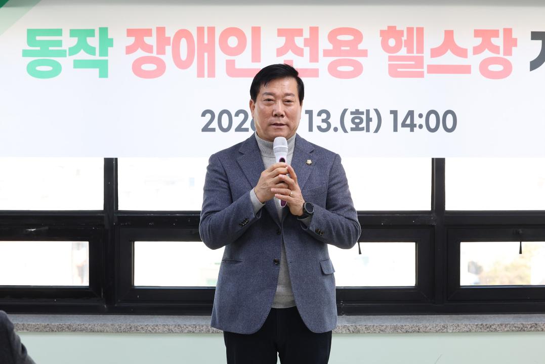 동작장애인 전용 헬스장 개소식