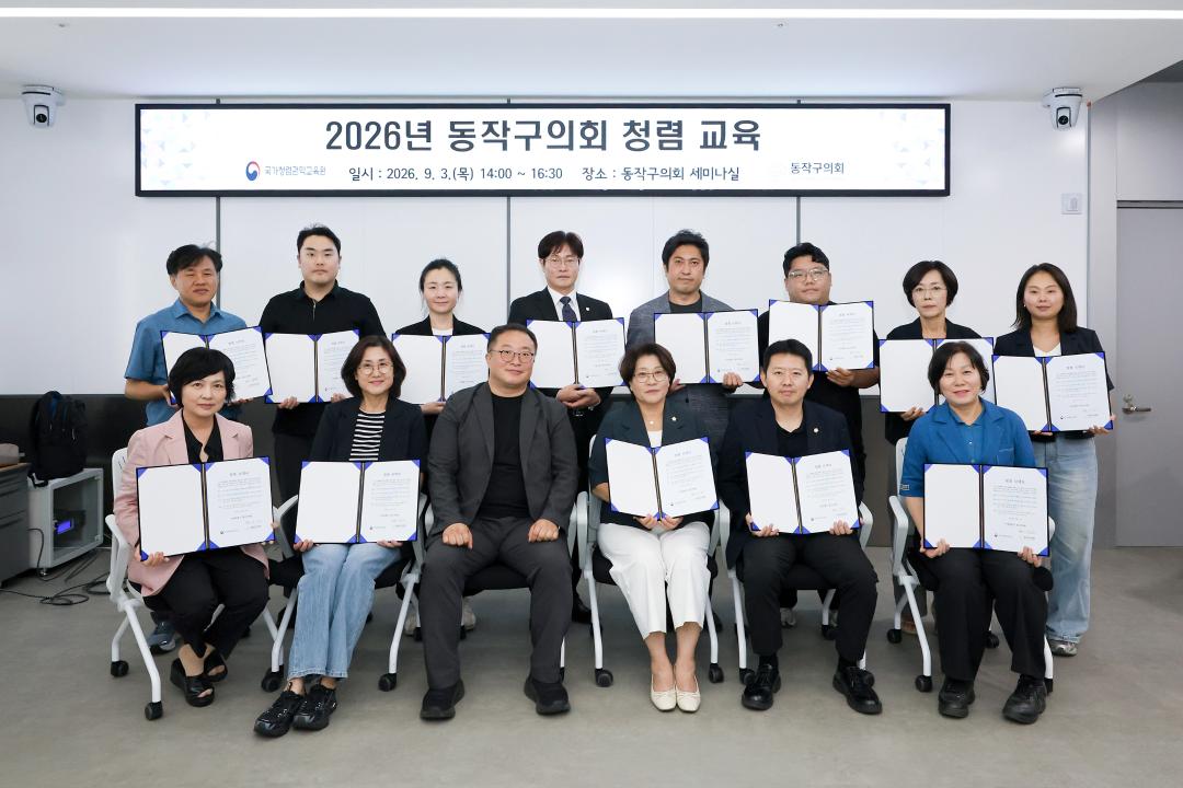 2026년 동작구의회 청렴 교육