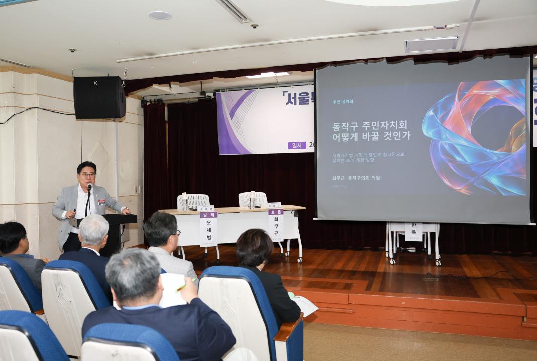 동작구 주민자치회 설치운영에 관한 조례 개정을 위한 토론회