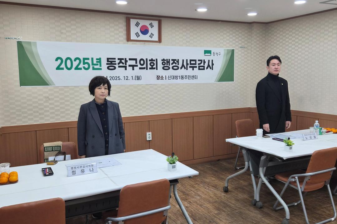 제344회 동작구의회 제2차 정례회 행정사무감사 동주민센터 (신대방 1, 2동)