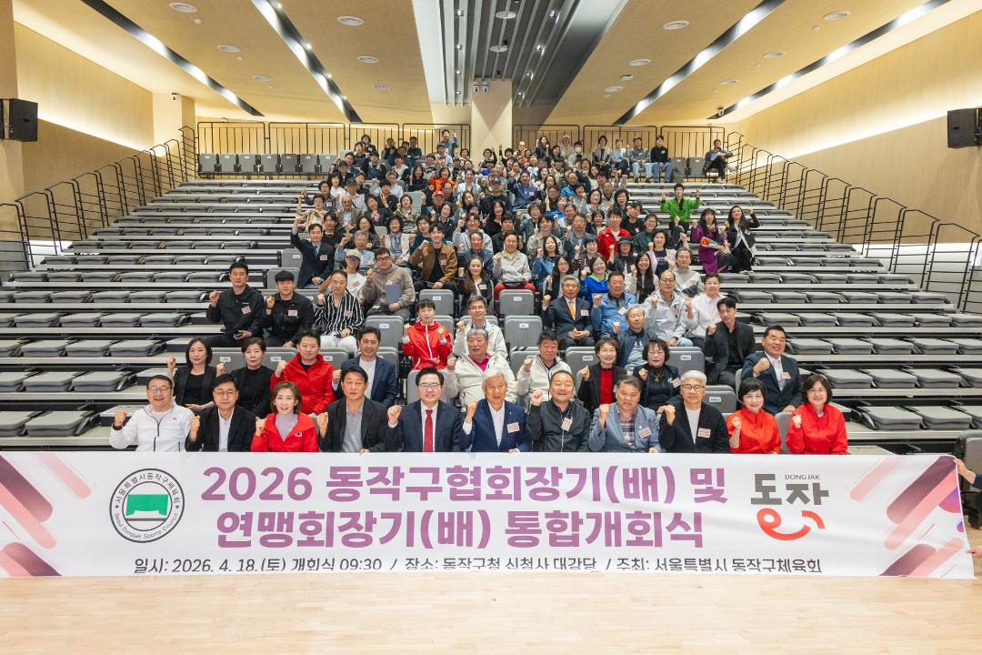 2026 동작구협회장기(배) 종목단체 통합개회식