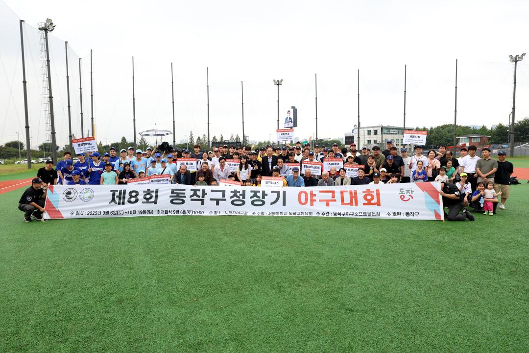제8회 동작구청장기 야구소프트볼대회