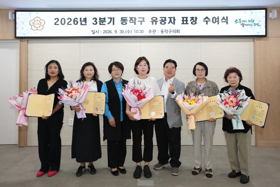 2026년 3분기 동작구 유공자 표창 수여식