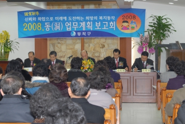 2008 동업무계획보고회(사당4동)