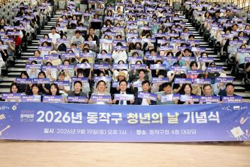 2026년 동작구 청년의 날 기념식