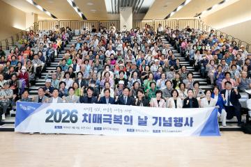2026 치매극복의 날 기념행사