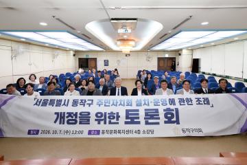 동작구 주민자치회 설치운영에 관한 조례 개정을 위한 토론회