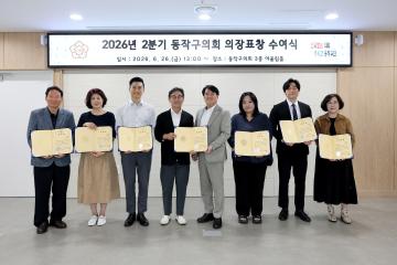 2026 2분기 동작구의회 의장표창 수여식 6