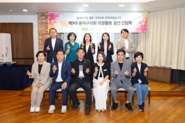 제9대 동작구의회 결산간담회