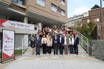 상도이음센터 개소식