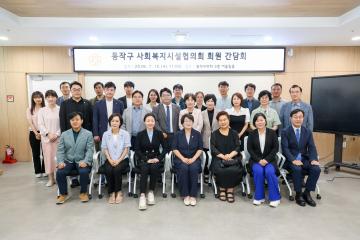동작구 사회복지시설협의회 회원 간담회
