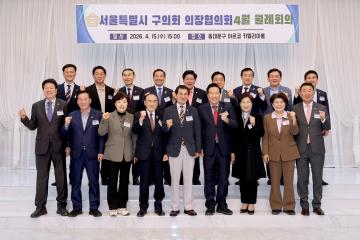 서울특별시 구의회 의장협의회 월례회의