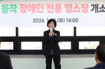 동작장애인 전용 헬스장 개소식