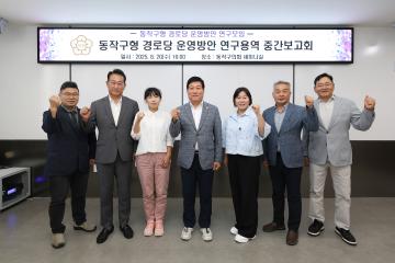 동작구형 경로당 운영방안 연구용역 중간보고회