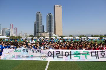 2026 동작구청장배 어린이 축구 대회