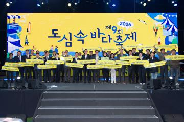 2026 제9회 도심 속 바다축제