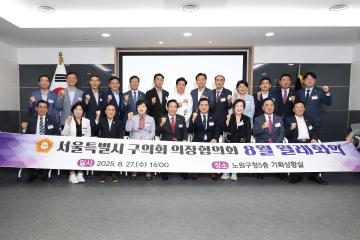 서울특별시 구의회 의장협의회 월례회의
