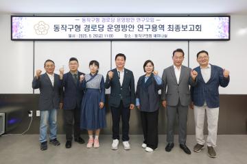동작구형 경로당 운영방안 연구용역 최종보고회