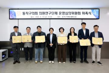 동작구의회 의원연구단체 운영심의위원회 위촉식